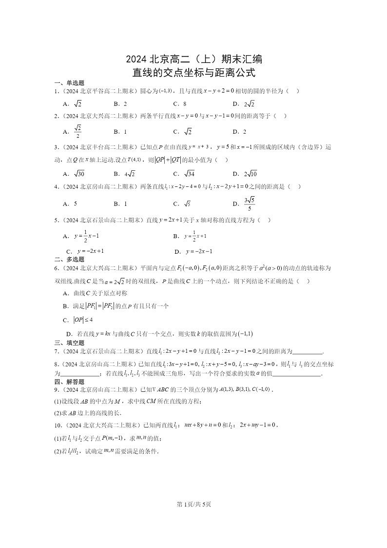 2024北京高二数学上学期期末真题分类汇编:直线的交点坐标与距离公式第1页
