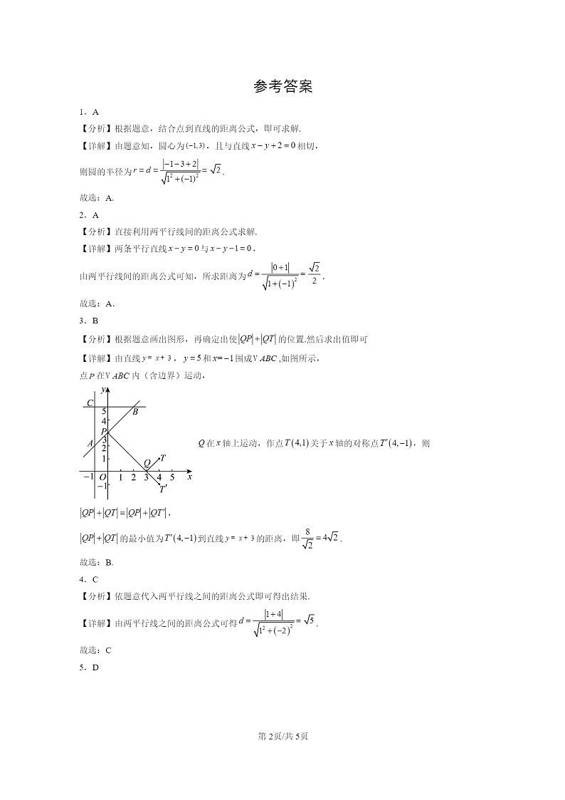 2024北京高二数学上学期期末真题分类汇编:直线的交点坐标与距离公式第2页