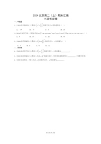 2024北京高二數(shù)學(xué)上學(xué)期期末真題分類匯編：二項式定理