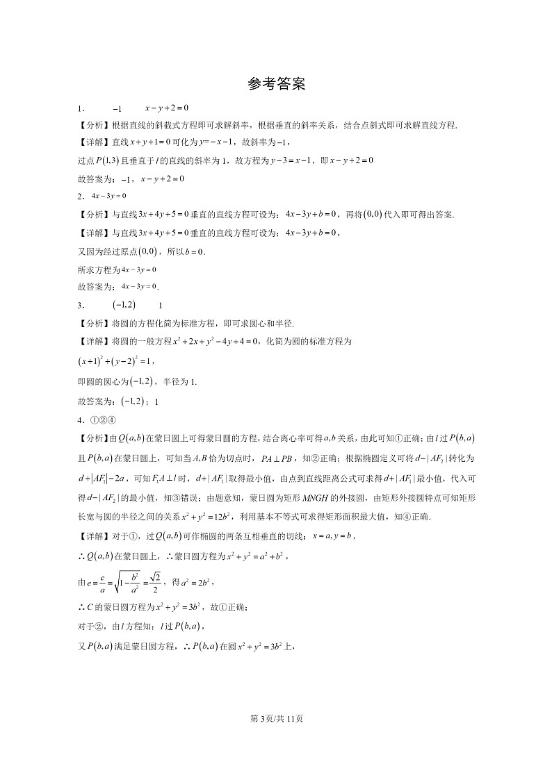 2024北京重点校高二数学上学期期末真题分类汇编:平面解析几何章节综合(填空题)2第3页