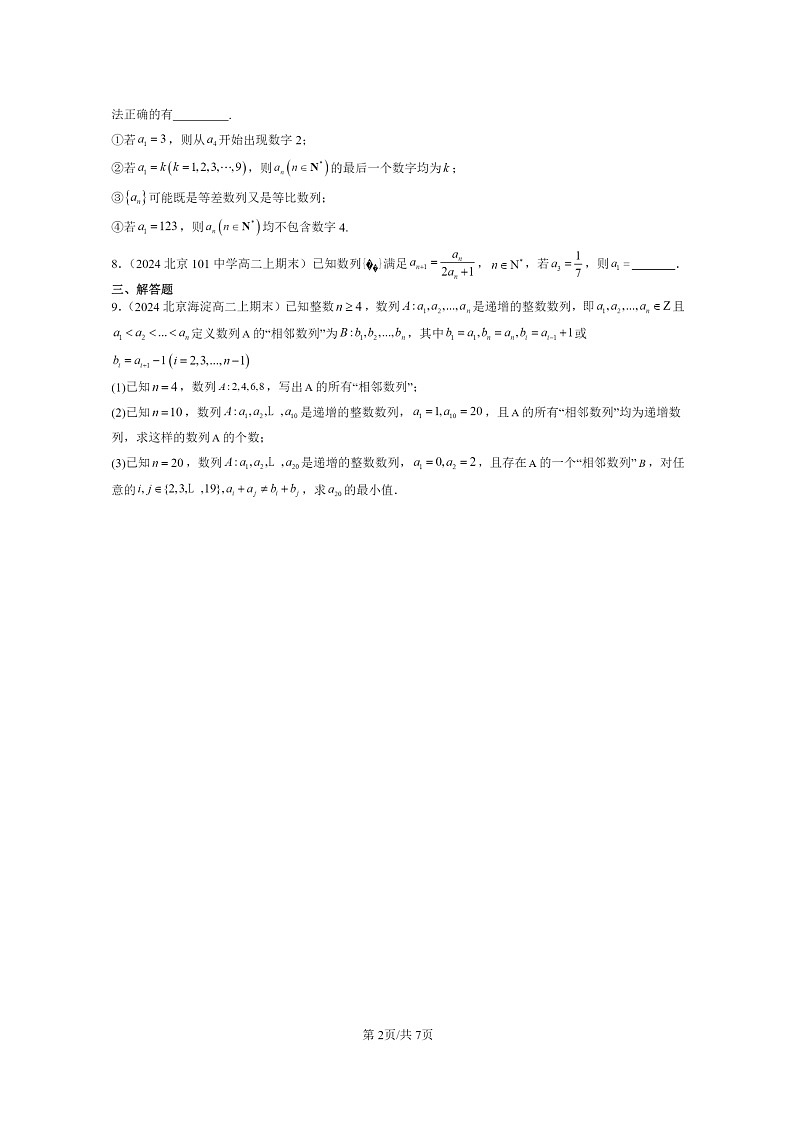 2024北京重点校高二数学上学期期末真题分类汇编:数列的概念第2页