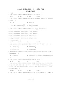 2024北京重點(diǎn)校高二數(shù)學(xué)上學(xué)期期末真題分類匯編：數(shù)列章節(jié)綜合