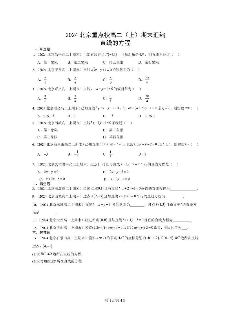 2024北京重点校高二数学上学期期末真题分类汇编:直线的方程第1页