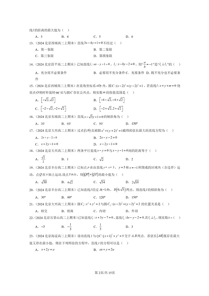 2024北京重点校高二数学上学期期末真题分类汇编:直线与圆的方程章节综合(选择题)02