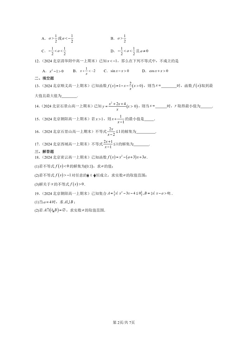 2024北京重点校高一数学上学期期末真题分类汇编:等式与不等式章节综合02