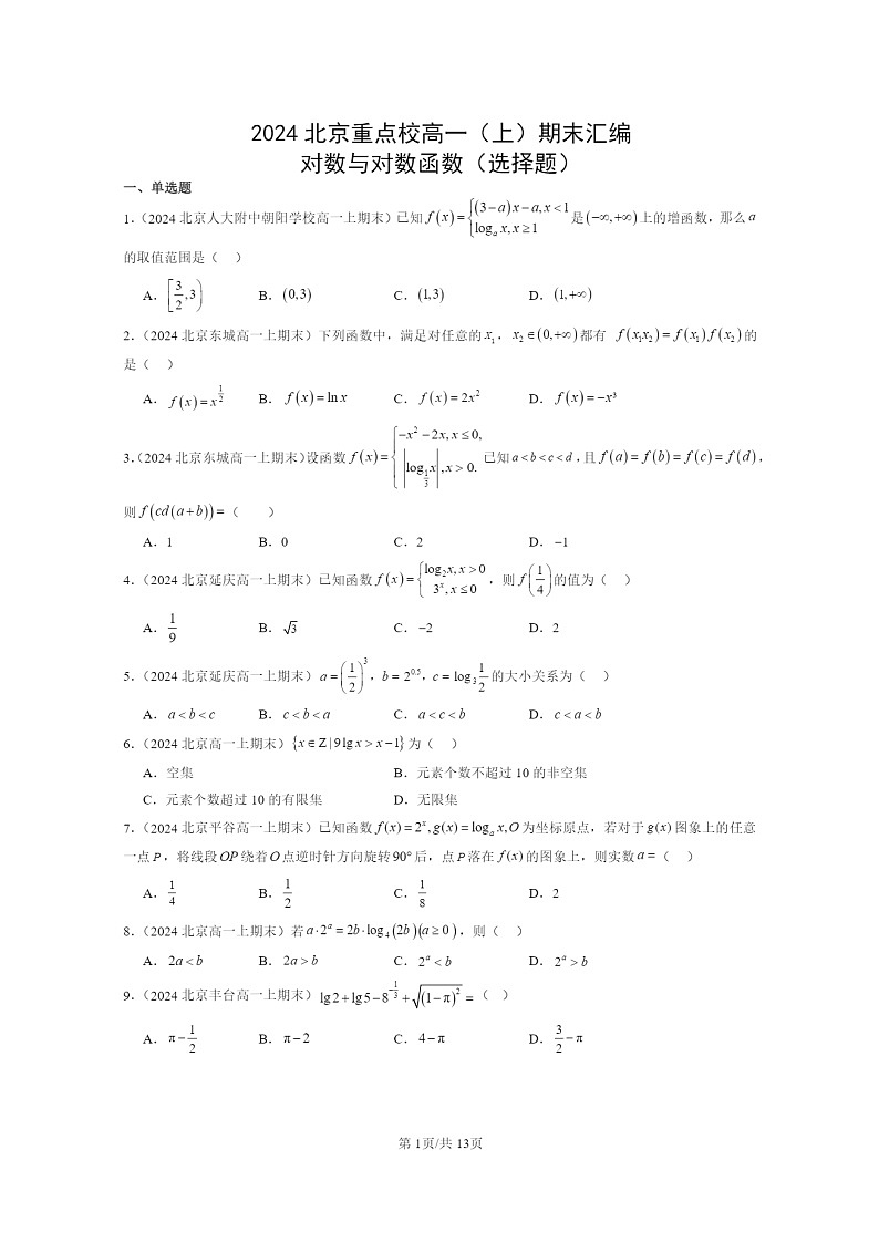 2024北京重点校高一数学上学期期末真题分类汇编:对数与对数函数(选择题)01
