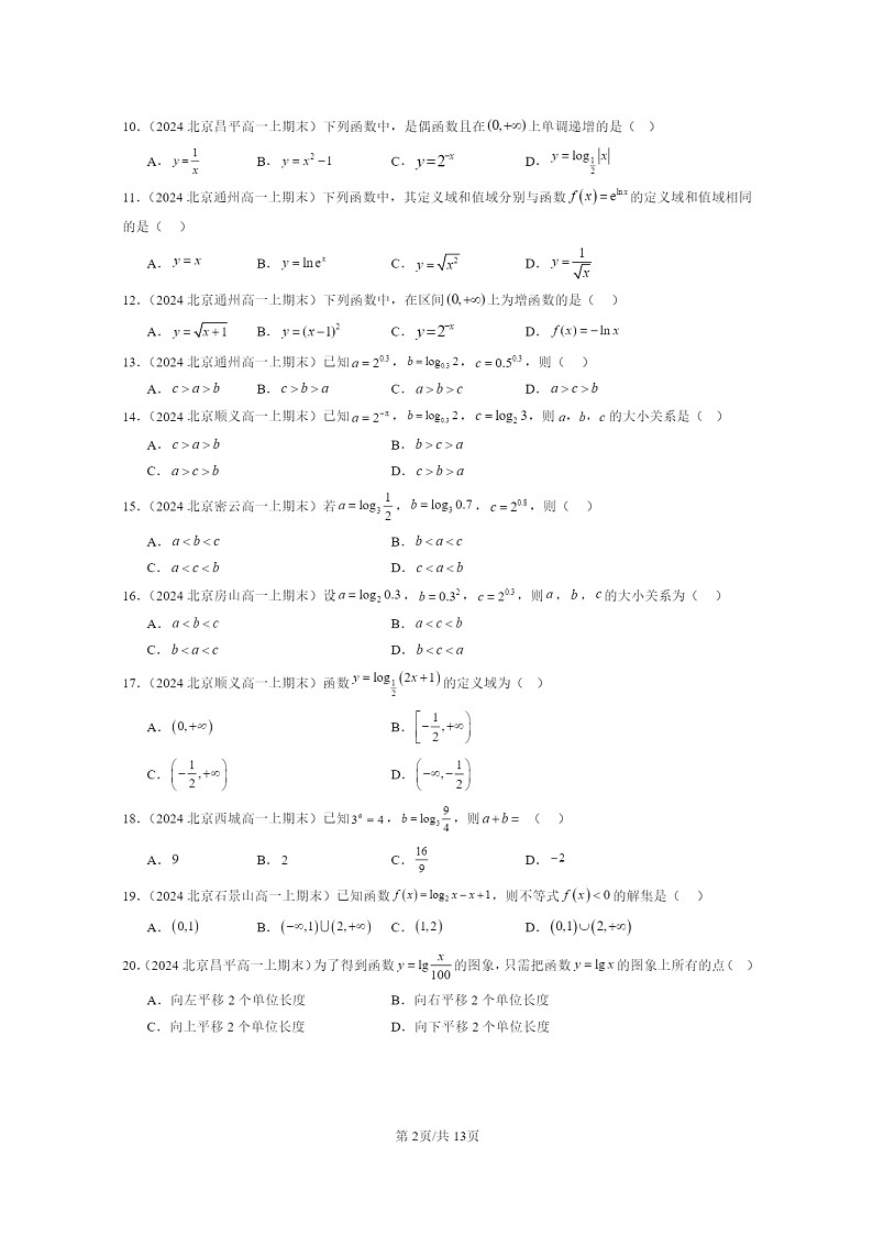2024北京重点校高一数学上学期期末真题分类汇编:对数与对数函数(选择题)02