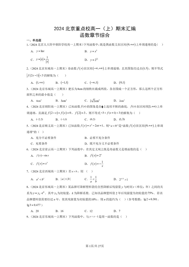 2024北京重點(diǎn)校高一數(shù)學(xué)上學(xué)期期末真題分類匯編：函數(shù)章節(jié)綜合第1頁