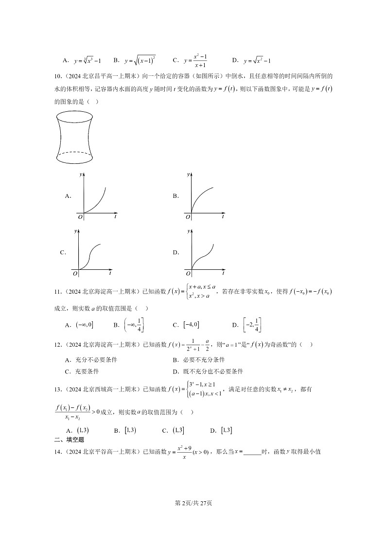 2024北京重點(diǎn)校高一數(shù)學(xué)上學(xué)期期末真題分類匯編：函數(shù)章節(jié)綜合第2頁