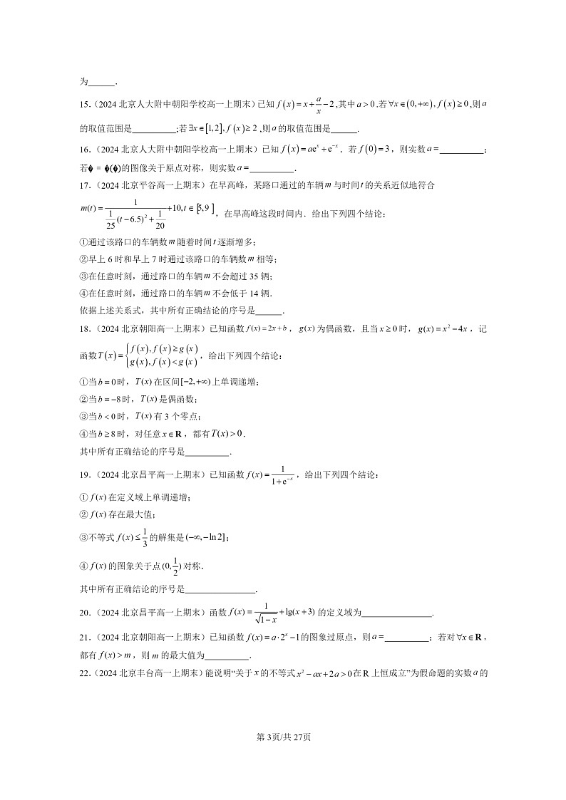 2024北京重點(diǎn)校高一數(shù)學(xué)上學(xué)期期末真題分類匯編：函數(shù)章節(jié)綜合第3頁
