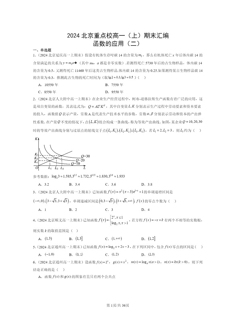 2024北京重点校高一数学上学期期末真题分类汇编:函数的应用(二)01