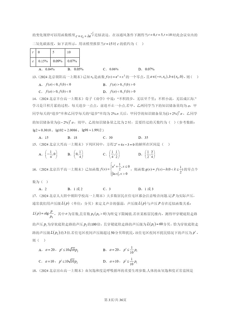 2024北京重点校高一数学上学期期末真题分类汇编:函数的应用(二)03