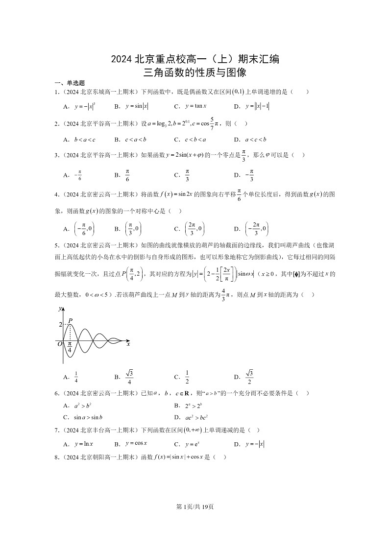 2024北京重点校高一数学上学期期末真题分类汇编:三角函数的性质与图像第1页