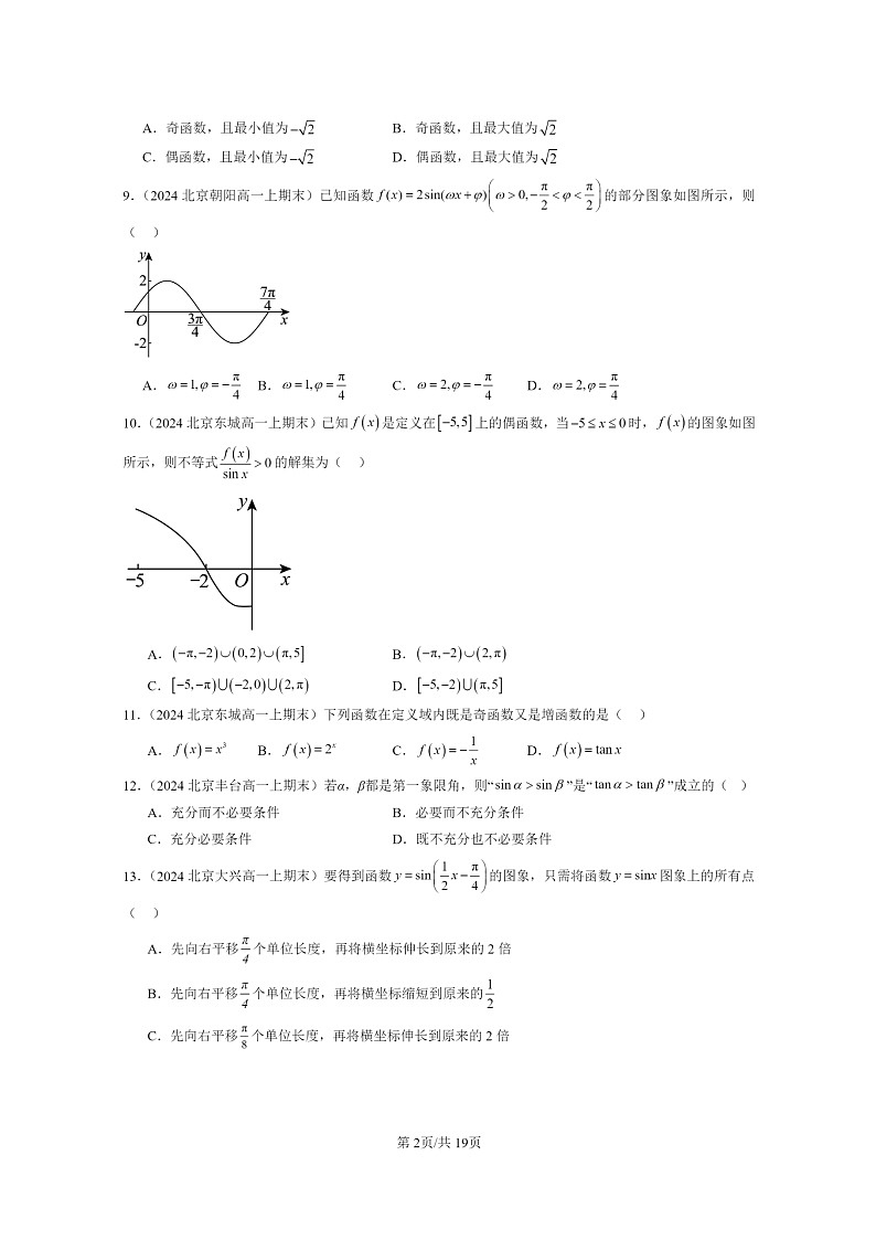 2024北京重点校高一数学上学期期末真题分类汇编:三角函数的性质与图像第2页