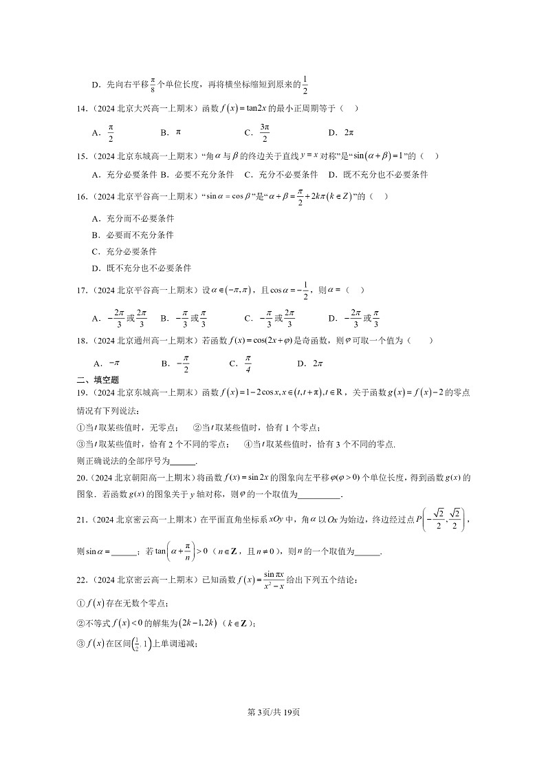 2024北京重点校高一数学上学期期末真题分类汇编:三角函数的性质与图像第3页