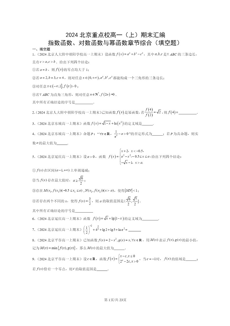 2024北京重點(diǎn)校高一數(shù)學(xué)上學(xué)期期末真題分類匯編：指數(shù)函數(shù)、對數(shù)函數(shù)與冪函數(shù)章節(jié)綜合(填空題)第1頁