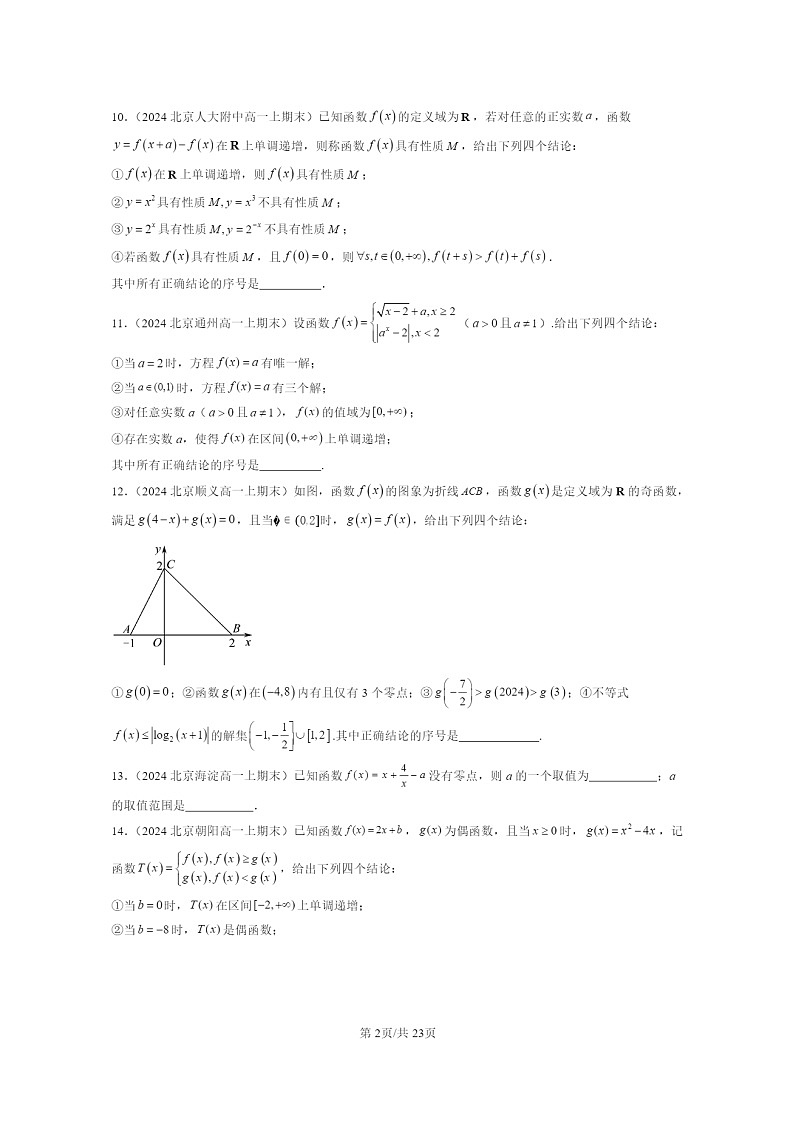2024北京重點(diǎn)校高一數(shù)學(xué)上學(xué)期期末真題分類匯編：指數(shù)函數(shù)、對數(shù)函數(shù)與冪函數(shù)章節(jié)綜合(填空題)第2頁