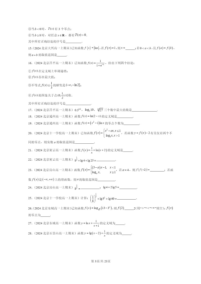 2024北京重點(diǎn)校高一數(shù)學(xué)上學(xué)期期末真題分類匯編：指數(shù)函數(shù)、對數(shù)函數(shù)與冪函數(shù)章節(jié)綜合(填空題)第3頁