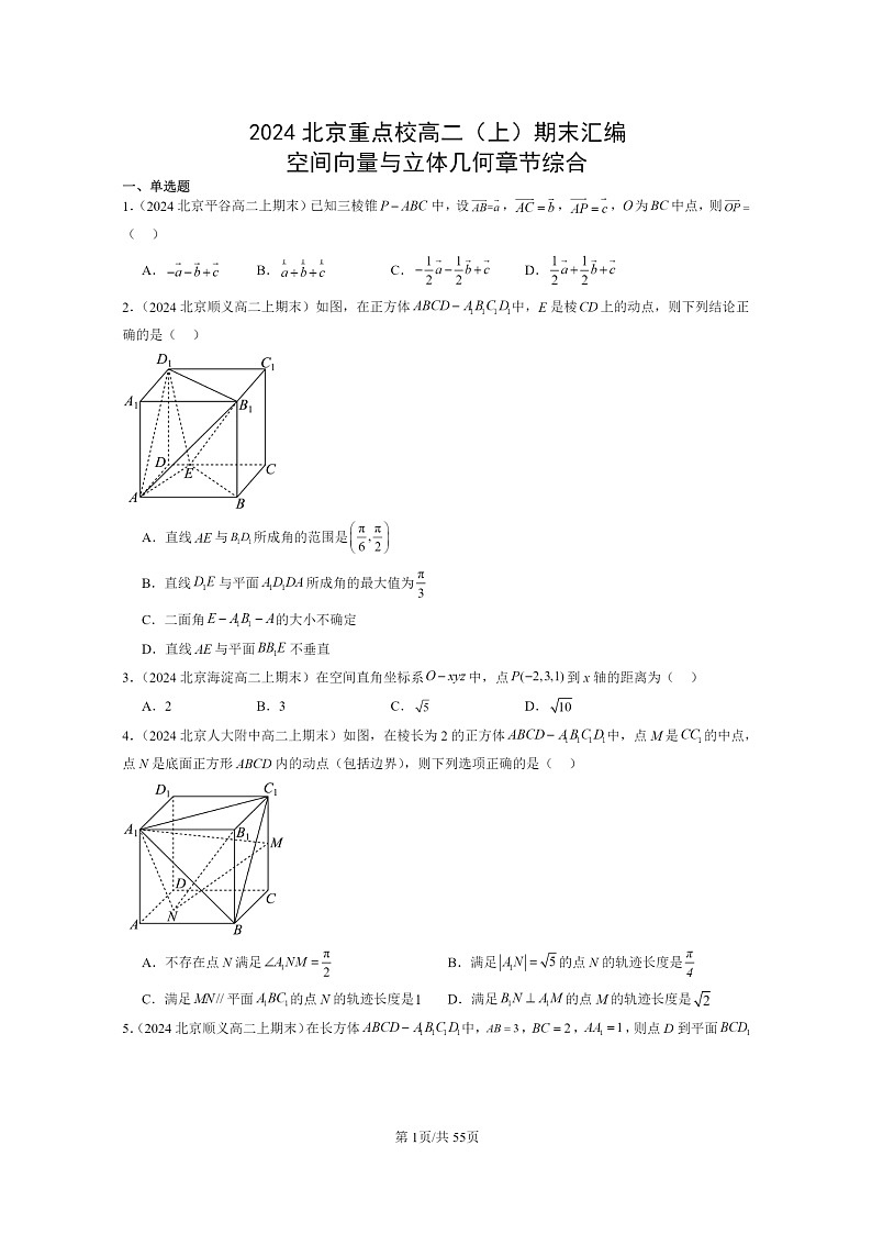 2024北京重点校高二数学上学期期末真题分类汇编:空间向量与立体几何章节综合第1页