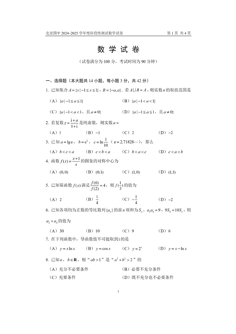 [數(shù)學(xué)]2024北京四中高三上學(xué)期開學(xué)考數(shù)學(xué)試卷第1頁(yè)