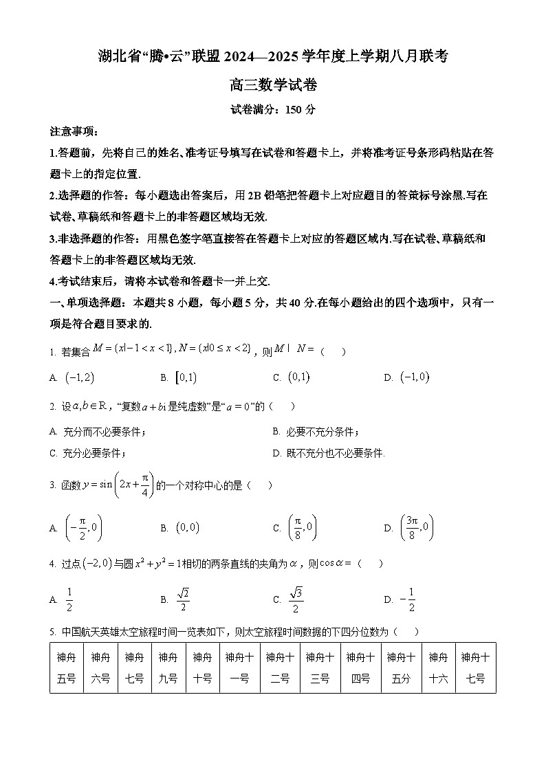 湖北省腾云联盟2024-2025学年高三上学期8月联考数学试题(Word版附解析)01