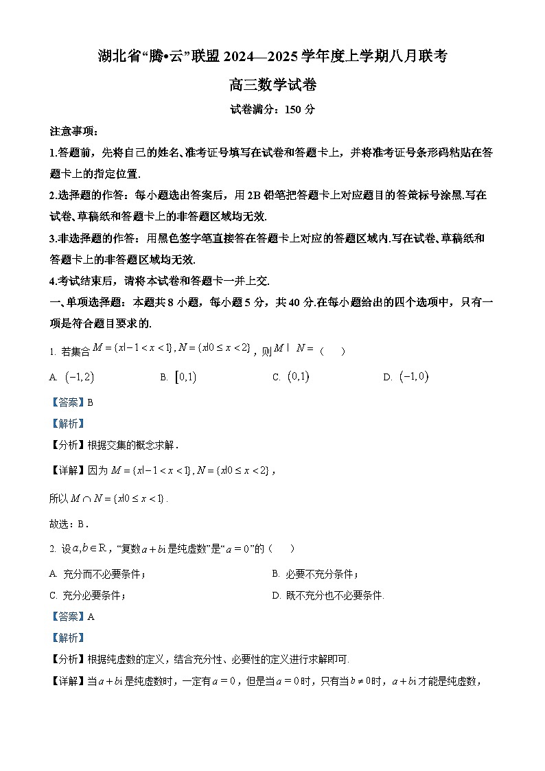 湖北省腾云联盟2024-2025学年高三上学期8月联考数学试题(Word版附解析)01