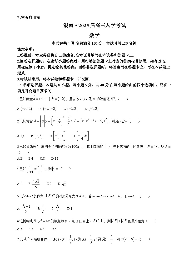 湖南省部分学校2025届高三上学期8月入学考试数学试题(Word版附解析)第1页