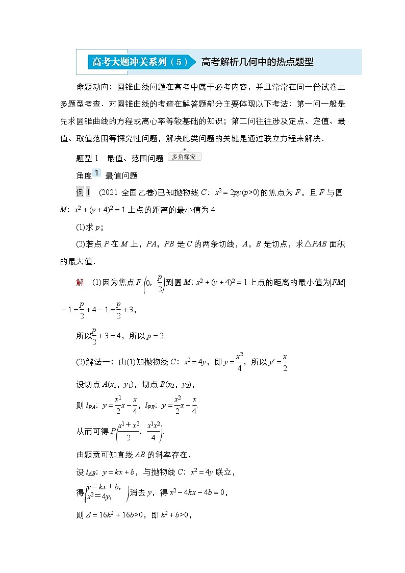 高考数学科学创新复习方案提升版高考大题冲关系列(5)解析几何中的热点题型学案(Word版附解析)第1页