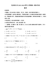 内蒙古巴彦淖尔市2023-2024学年高一上学期期末数学试题（原卷版+解析版）