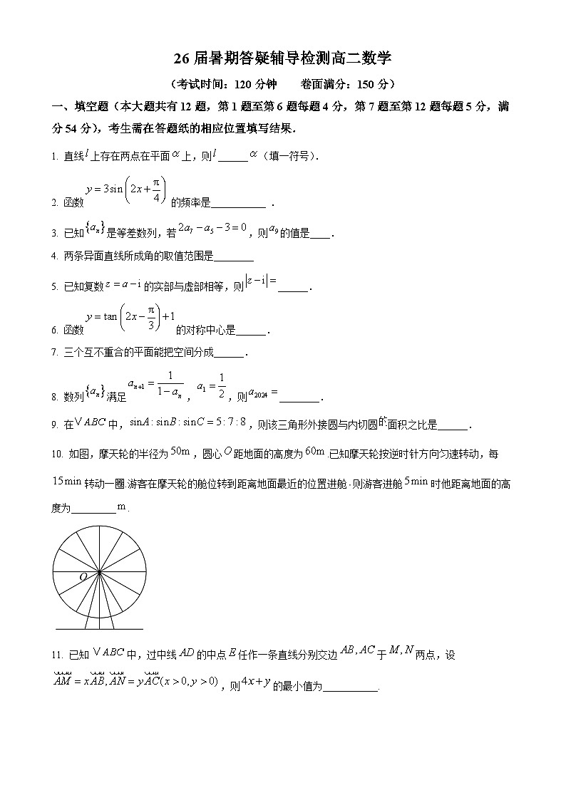 上海市华东师范大学第二附属中学2024-2025学年高二上学期开学暑期答疑辅导检测数学试题(原卷版)第1页