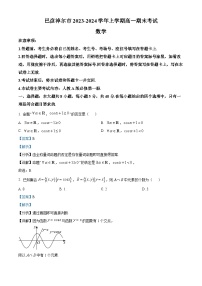 内蒙古巴彦淖尔市2023-2024学年高一上学期期末数学试题（解析版）