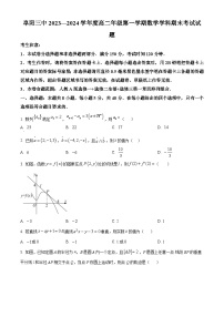安徽省阜阳市第三中学2023-2024学年高二上学期期末数学试题（原卷版）