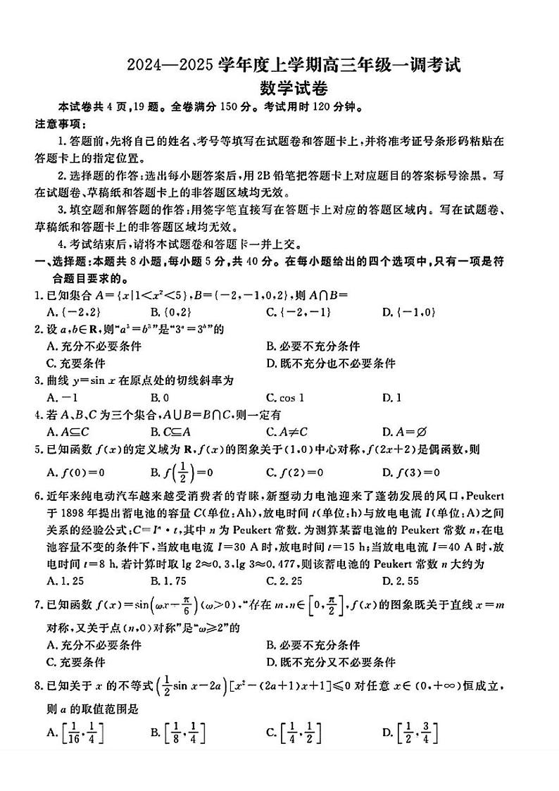 广东省多校联考2024-2025学年高三上学期一调考试数学试题01