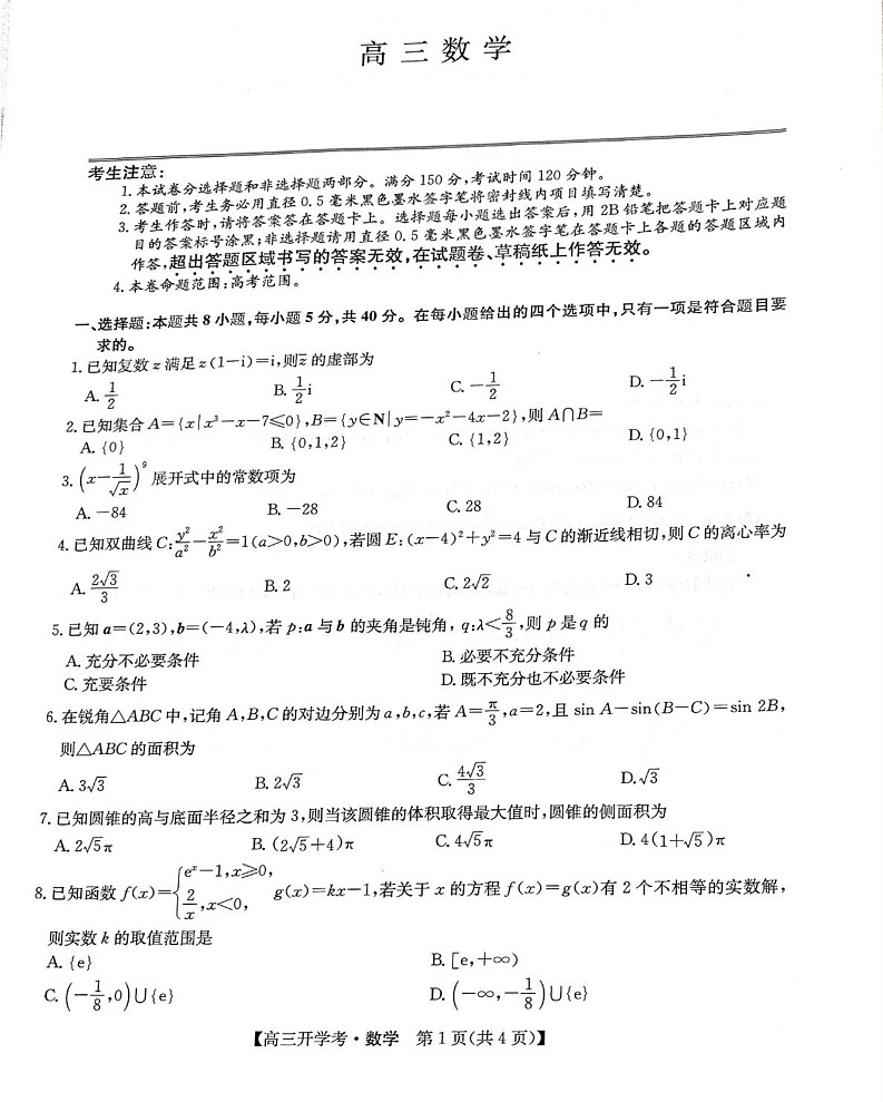 数学试卷-8月开学考第1页