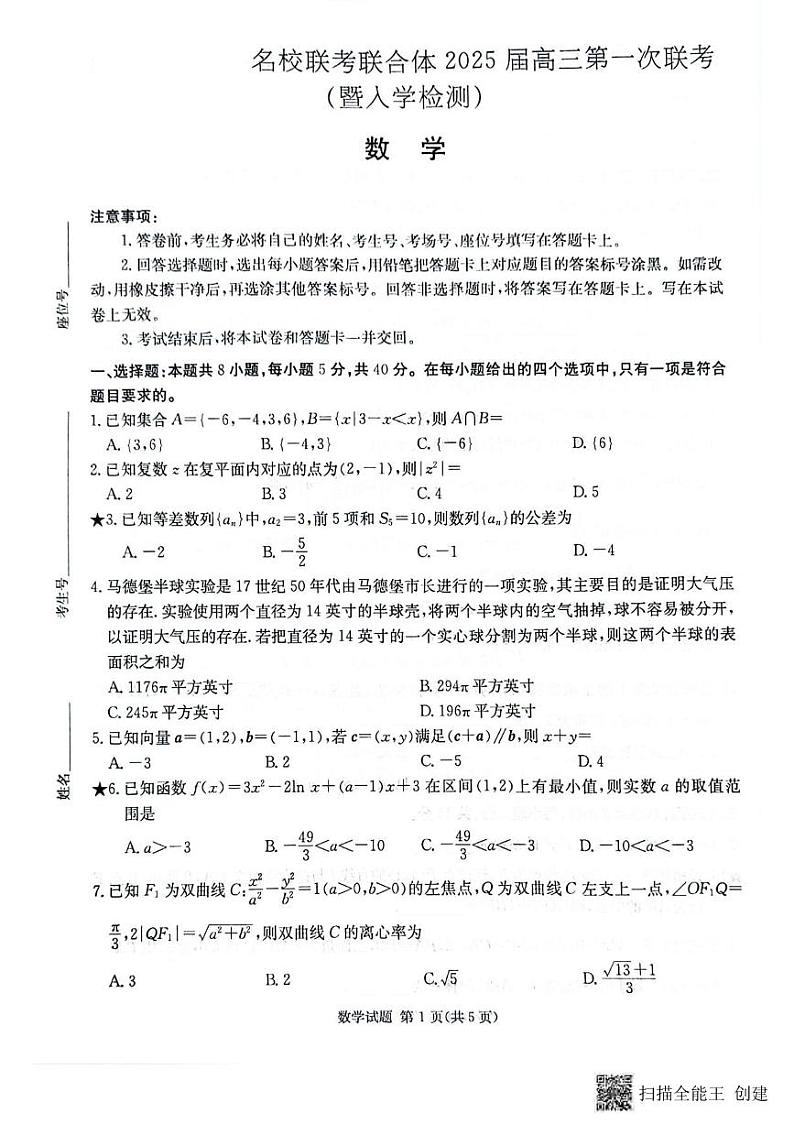 数学丨炎德英才湖南省名校联考联合体2025届高三8月第一次联考(入学摸底检测考试) 数学试卷及答案第1页