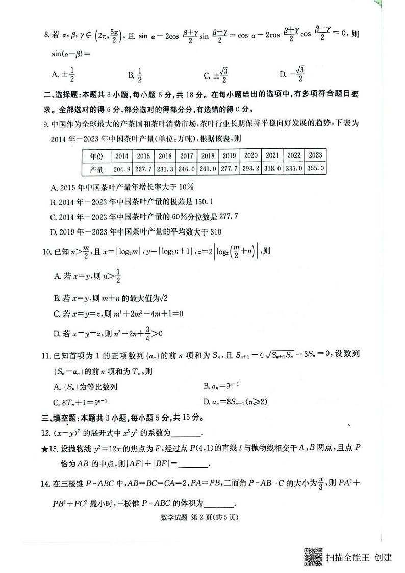 数学丨炎德英才湖南省名校联考联合体2025届高三8月第一次联考(入学摸底检测考试) 数学试卷及答案第2页