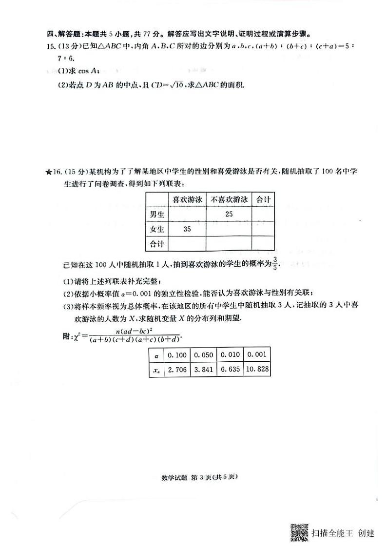 数学丨炎德英才湖南省名校联考联合体2025届高三8月第一次联考(入学摸底检测考试) 数学试卷及答案第3页