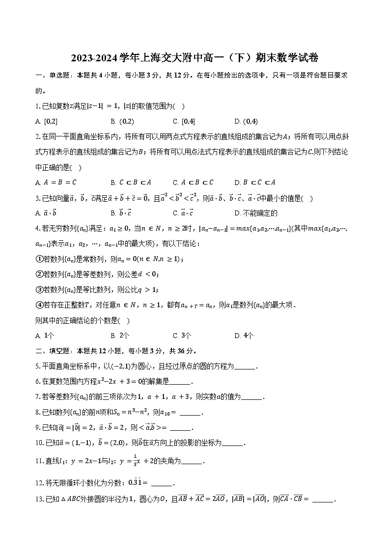 2023-2024学年上海交大附中高一(下)期末数学试卷(含答案)第1页