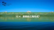 高中数学苏教版 (2019)必修 第二册12.4 复数的三角形式教学ppt课件