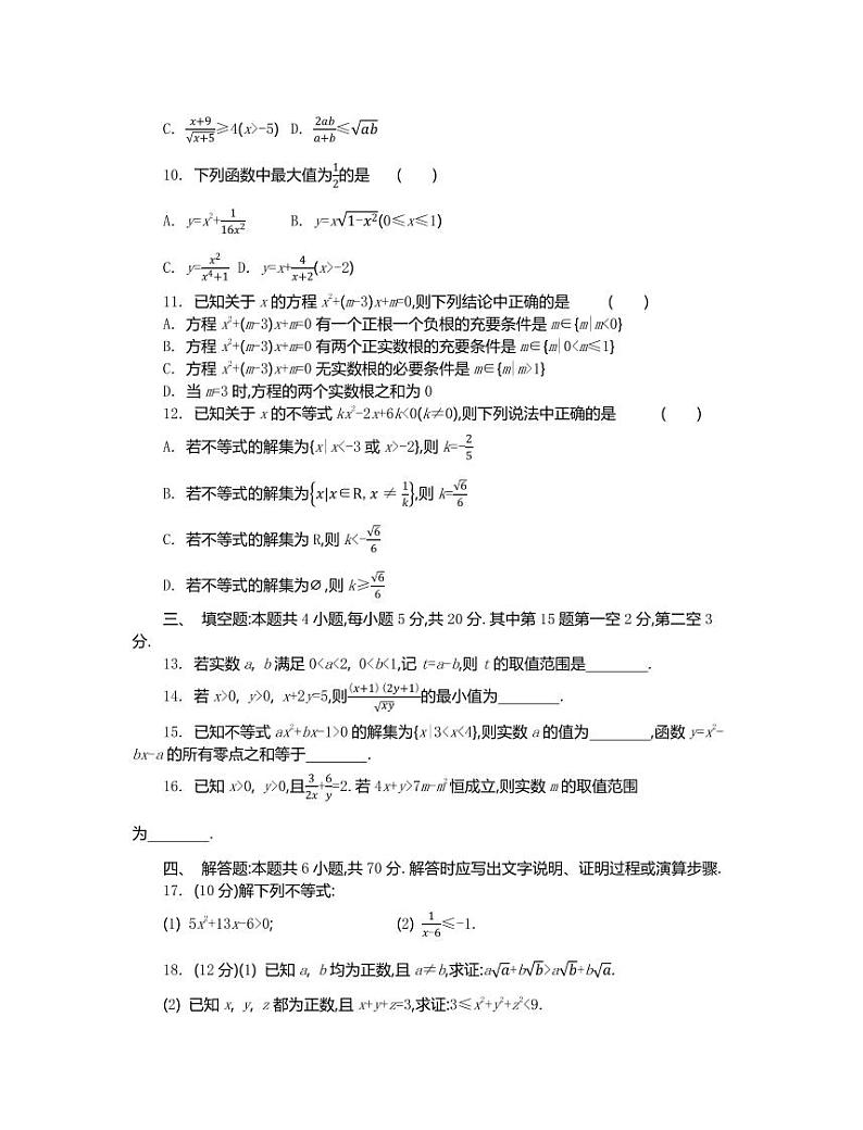 苏教版高中数学必修第一册 第3章 不等式 基础版单元测试(含答案)02
