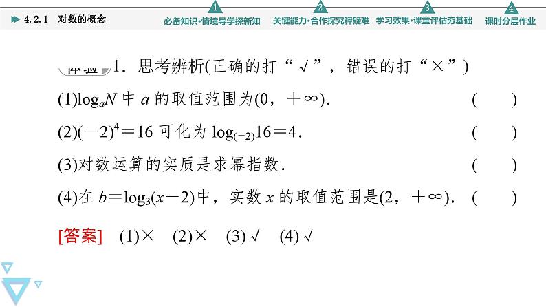 苏教版高中数学必修第一册4.2.1对数的概念【授课课件】第7页