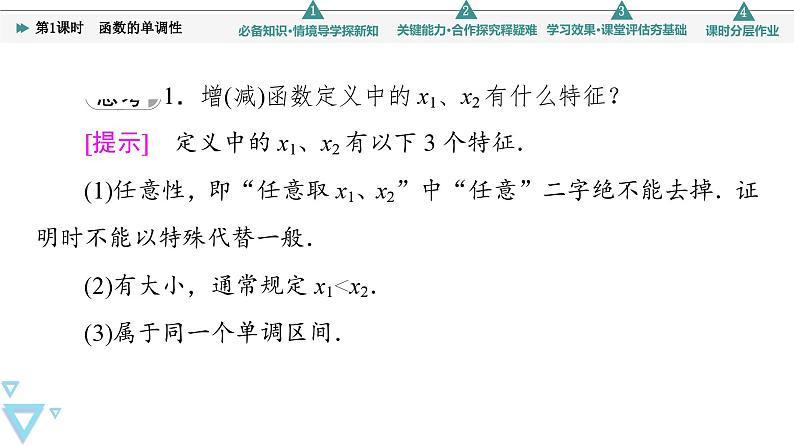 苏教版高中数学必修第一册5.3 第1课时 函数的单调性【授课课件】第8页