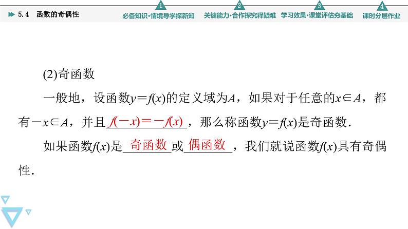 苏教版高中数学必修第一册5.4函数的奇偶性【授课课件】第6页