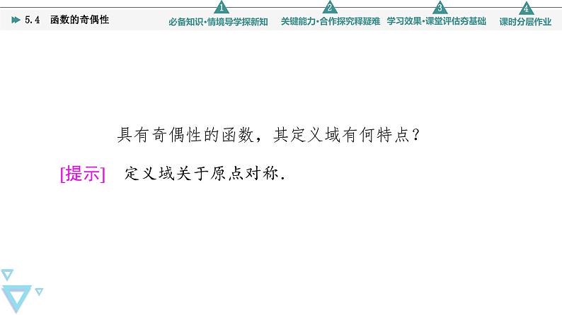 苏教版高中数学必修第一册5.4函数的奇偶性【授课课件】第7页
