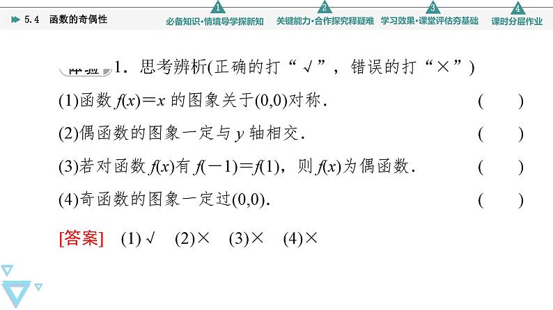 苏教版高中数学必修第一册5.4函数的奇偶性【授课课件】第8页