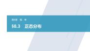 高中8.3 正态分布教学课件ppt