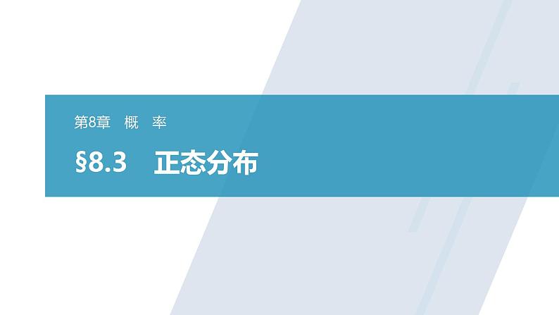 苏教版高中数学选择性必修第二册第8章 §8.3 正态分布 同步教学课件01