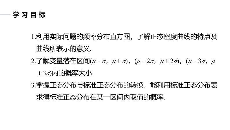 苏教版高中数学选择性必修第二册第8章 §8.3 正态分布 同步教学课件02