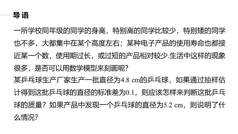 苏教版高中数学选择性必修第二册第8章 §8.3 正态分布 同步教学课件03