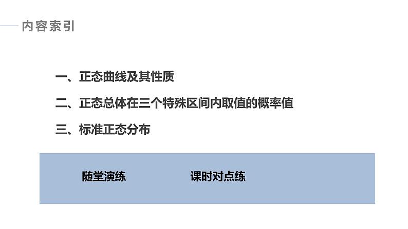 苏教版高中数学选择性必修第二册第8章 §8.3 正态分布 同步教学课件04